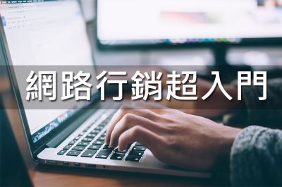 網路行銷超入門
