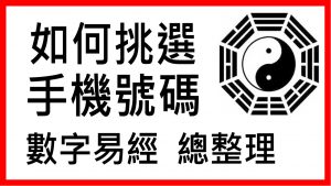 數字易經