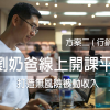 開課平台方案二