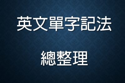 16小時背一萬個單字
