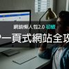 WP一頁網站全攻略