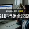 社群行銷全攻略