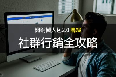 社群行銷全攻略