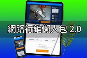 網銷懶人包2