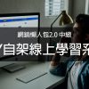 WORDPRESS自架線上學習系統