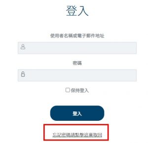 忘記密碼