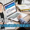 劉奶爸說故事