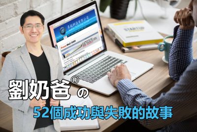劉奶爸說故事